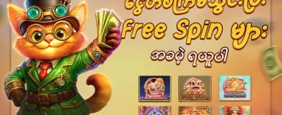 🎰 အခမဲ့ လည်ပတ်မှု ၂၀၀ promotion